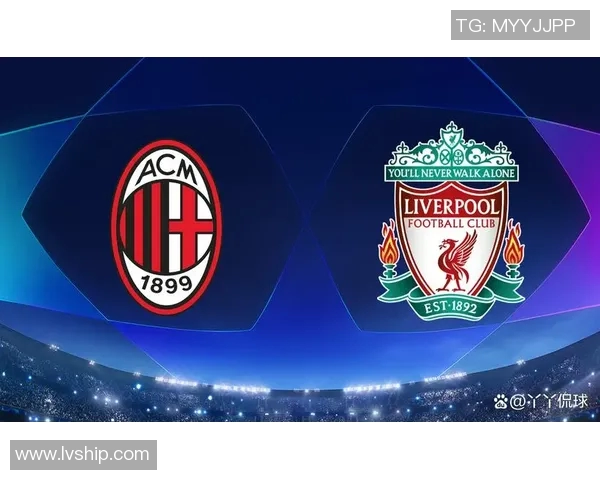 AC米兰与利物浦精彩对决直播全程回顾与战况分析